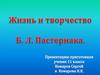 Жизнь и творчество Б.Л. Пастернака