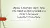 Меры безопасности при монтаже и обслуживании осветительных электроустановок