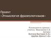 Этимология фразеологизмов. Проект