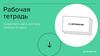 Рабочая тетрадь