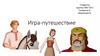 Игра-путешествие по литературе