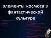 Элементы космоса в фантастической культуре