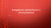Создание мобильного приложения  (урок 3)