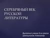 Серебряный век русской литературы