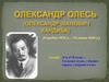 Олександр Олесь