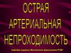 Острая артериальная непроходимость внезапное перекрытие просвета артерии
