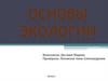 Экология - это наука о взаимоотношениях живых организмов и сообществ между собой и с окружающей средой обитания