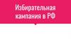 Избирательная кампания в РФ