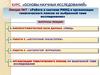 Работа в системе РИНЦ и организация тематического поиска по выбранной теме исследования  (лекция № 7)