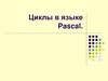Циклы в языке Pascal
