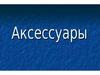 Аксессуары
