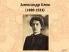 Александр Блок (1880-1921)