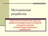 Проектная технология как средство развития познавательных интересов учащихся на уроках истории, обществознания и краеведения