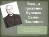 Боец и труженик Буленко Семён Павлович