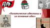 Политические идеологии и их основные идеи