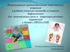Использование ортопедических (массажных) ковриков в работе учителя-логопеда и учителя-дефектолога