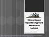 Важнейшие архитектурные элементы здания