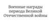 Военные награды периода Великой Отечественной войны