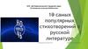 10 самых популярных стихотворений в русской литературе