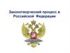 Законотворческий процесс в Российской Федерации