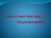 Что человек чувствует, о чём размышляет