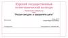Россия сегодня: в приоритете-дети!