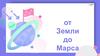 От Земли до Марса