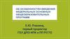 Об особенностях введения федеральных основных общеобразовательных программ