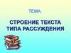 Структура текста-рассуждения