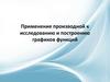 Применение производной к исследованию и построению графиков функций