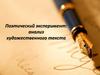 Поэтический эксперимент: анализ художественного текста