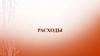 Расходы