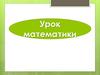 Буквенные выражения. Урок математики