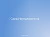 Слова-предложения. Частицы