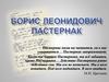 Борис Леонидович Пастернак. Картины Л.О. Пастернака, отца поэта «Сыновья Борис и Александр»