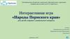 Интерактивная игра «Народы Пермского края» для детей старшего дошкольного возраста
