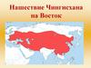 Нашествие Чингисхана на Восток. Образование монгольской державы