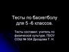 Тесты по баскетболу. 5 - 6 класс