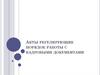 Акты регулирующие порядок работы с кадровыми документами