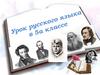 Что такое текст? Урок русского языка в 5 классе