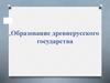 Образование древнерусского государства