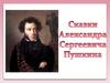 Сказки Александра Сергеевича Пушкина