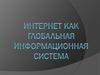 Интернет как глобальная информационная система