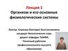 Организм и его основные физиологические системы