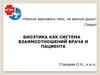 Биоэтика как система взаимоотношений врача и пациента