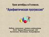 Арифметическая прогрессия. 9 класс
