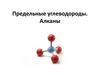 Предельные углеводороды. Алканы