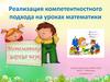 Реализация компетентностного подхода на уроках математики