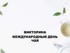 Международный день чая
