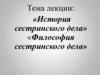 История сестринского дела. Философия сестринского дела